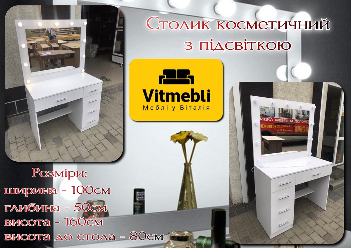 Столик косметичний